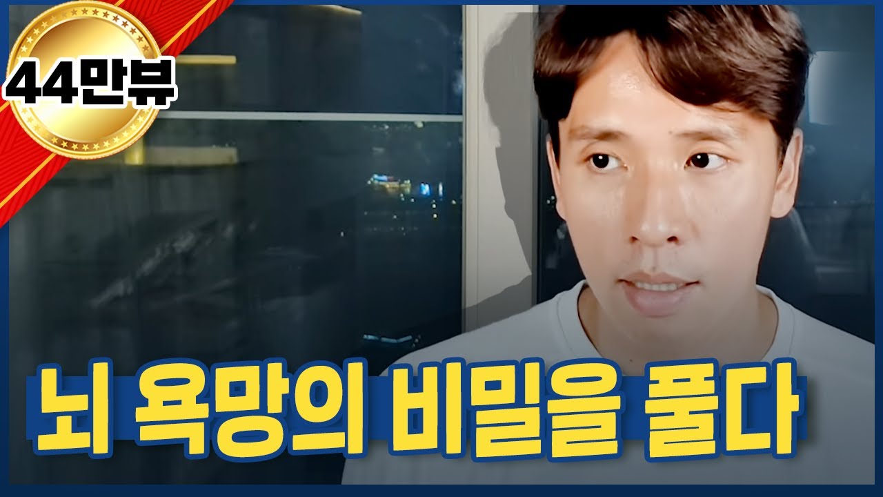 모든 사람의 마음이 보이니 인생 쉽더군요. 뇌욕망의 비밀을 풀다