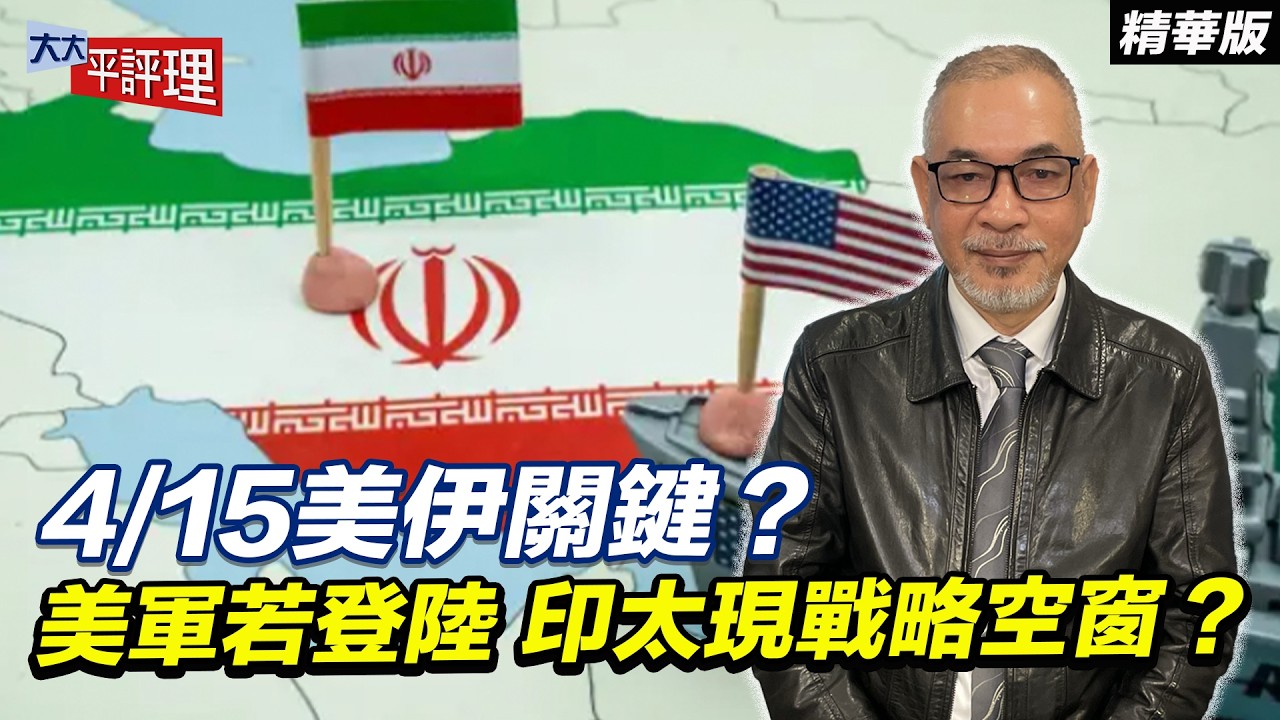 4/15美伊關鍵？美軍若登陸 印太現戰略空窗？【大大平評理精華&bull;邱世卿】