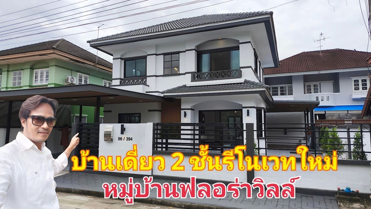 EP.114 บ้านเดี่ยว2ชั้น หมู่บ้านฟลอร่าวิลล์ถนนสุวินทวศ์38 (ราคา 3.49ล้าน)
