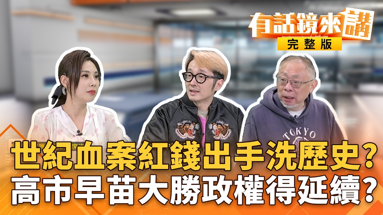 #南京照像館煽動反日操作翻版？#世紀血案企圖幫國黨洗白？世紀血案引爭議！爆製作資金藏中資？網喊話：國安單位要查 最新!高市早苗率自民黨大勝！執政聯盟逼近2/3席次｜#有話鏡來講 20260208