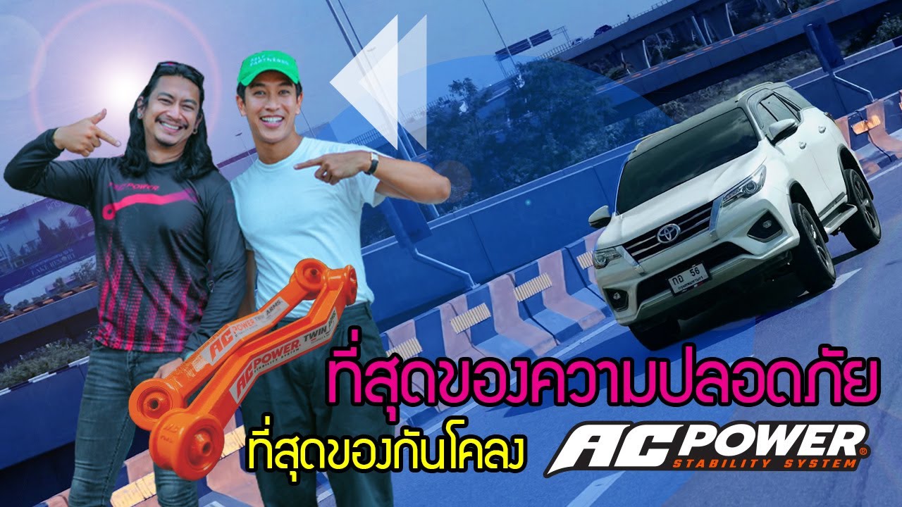 Fortuner เพิ่มกันโคลง ac power ที่สุดของความปลอดภัย เพิ่มความมั่นใจในการขับขี่