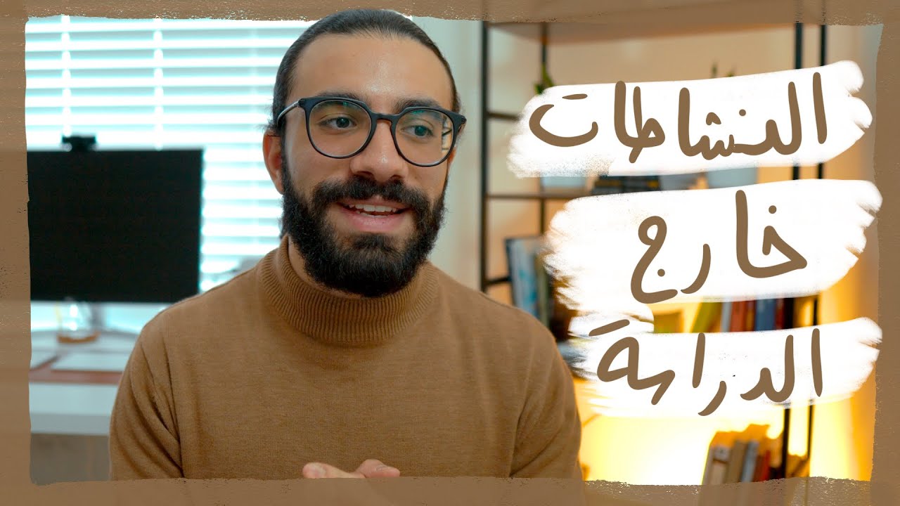 مش لاقية نشاطات خارج الدراسة؟ يعني إيه Common App؟ | أسئلة و أجوبة عن الدراسة في أمريكا