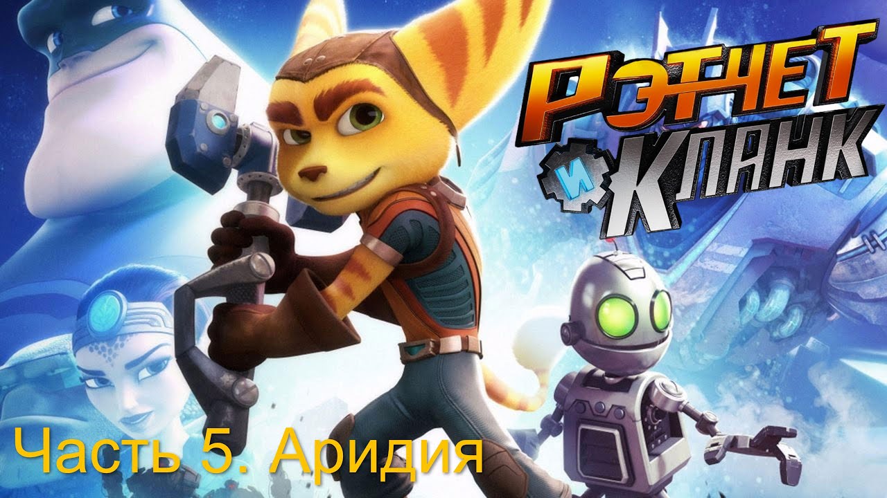 Прохождение Ratchet & Clank. Планета Аридия.