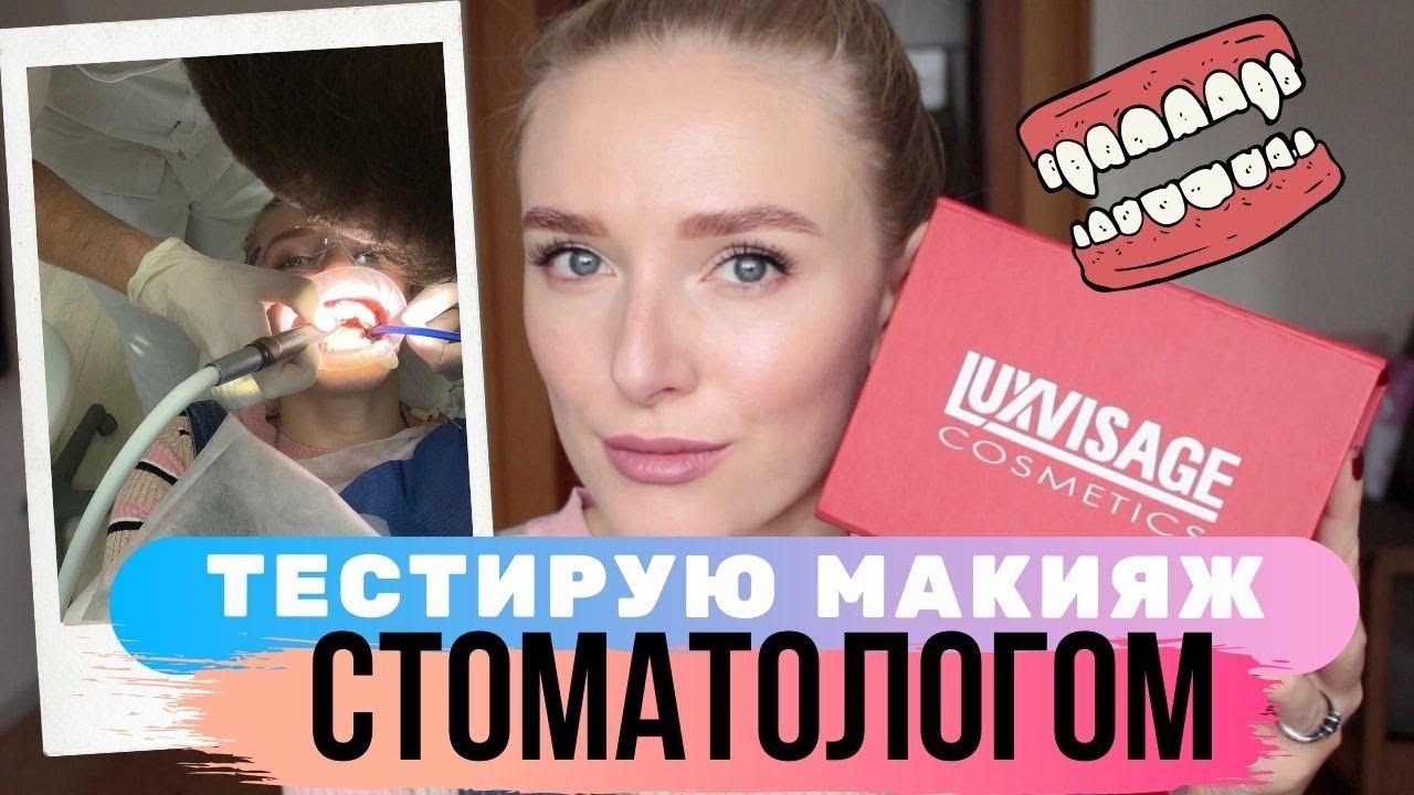 Белорусская косметика LUXVISAGE💋Тестирую макияж СТОМАТОЛОГОМ!Обзор бюджетной белорусской косметики!