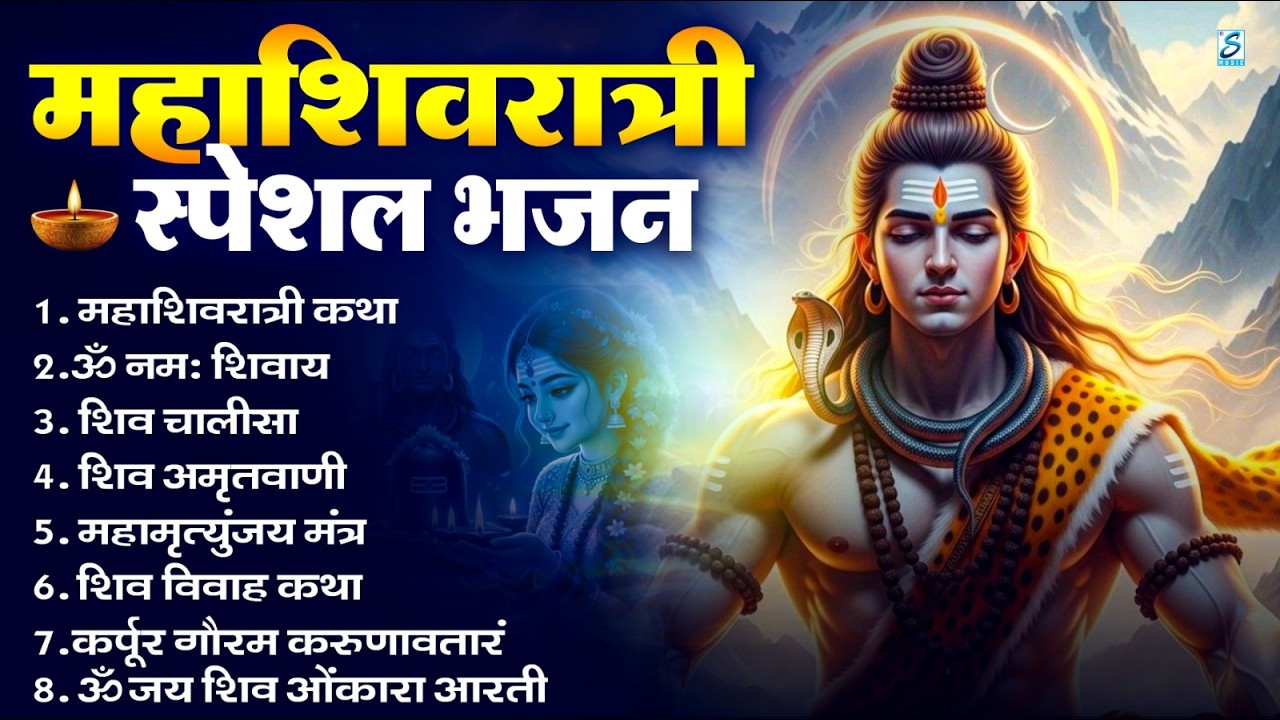 2026 महाशिवरात्रि Special भजन, शिवरात्रि के भजन, नॉनस्टॉप शिव भजन, 2026 #Shivratri, Shiv Bhajan 2026