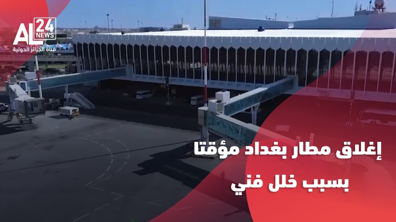 العراق | إغلاق مطار بغداد مؤقتا بسبب خلل فني