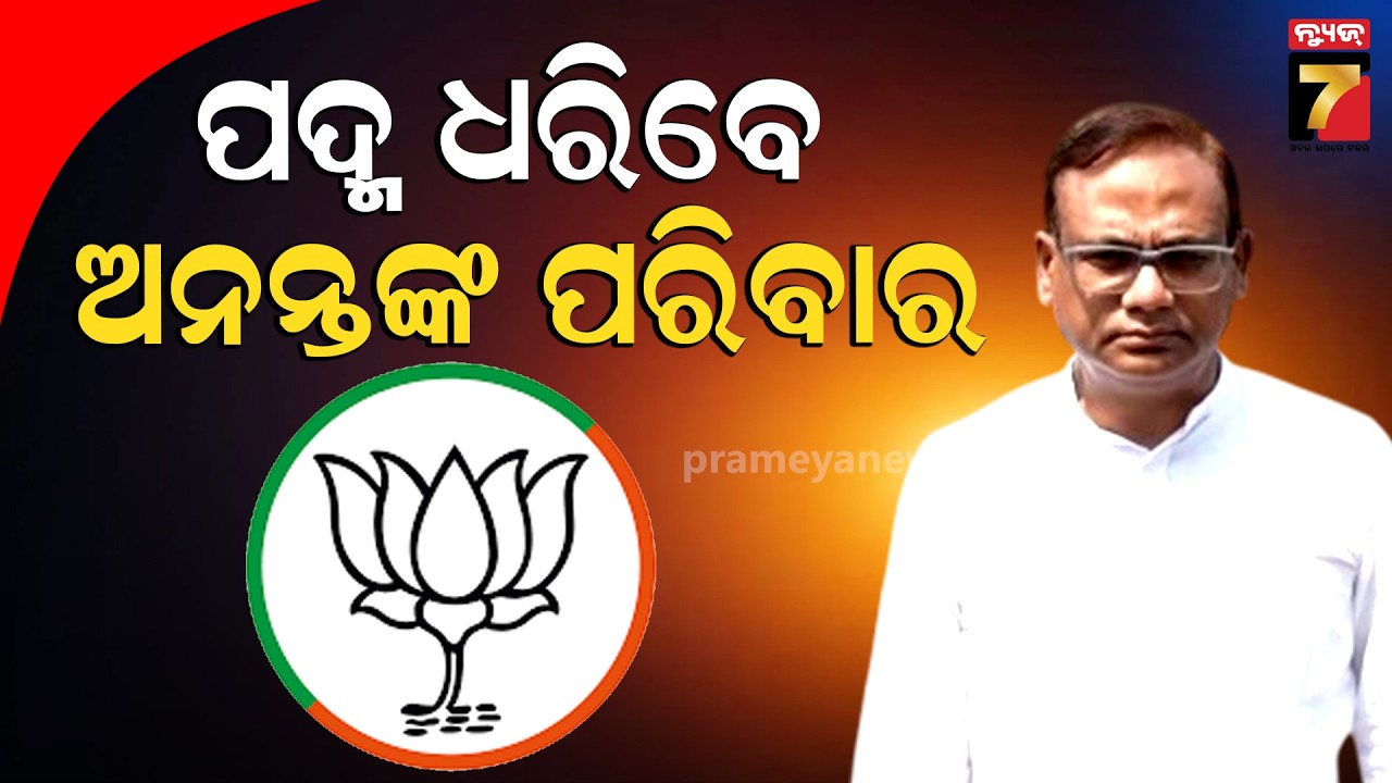 ବାପାଙ୍କ ଅଧୁରା ସ୍ବପ୍ନକୁ ପୂରଣ ପାଇଁ  ମୁଁ ଓ ମୋ ପରିବାର ଖୁବ୍ ଶୀଘ୍ର ବିଜେପିରେ ମିଶିବେ : Abhijit Das