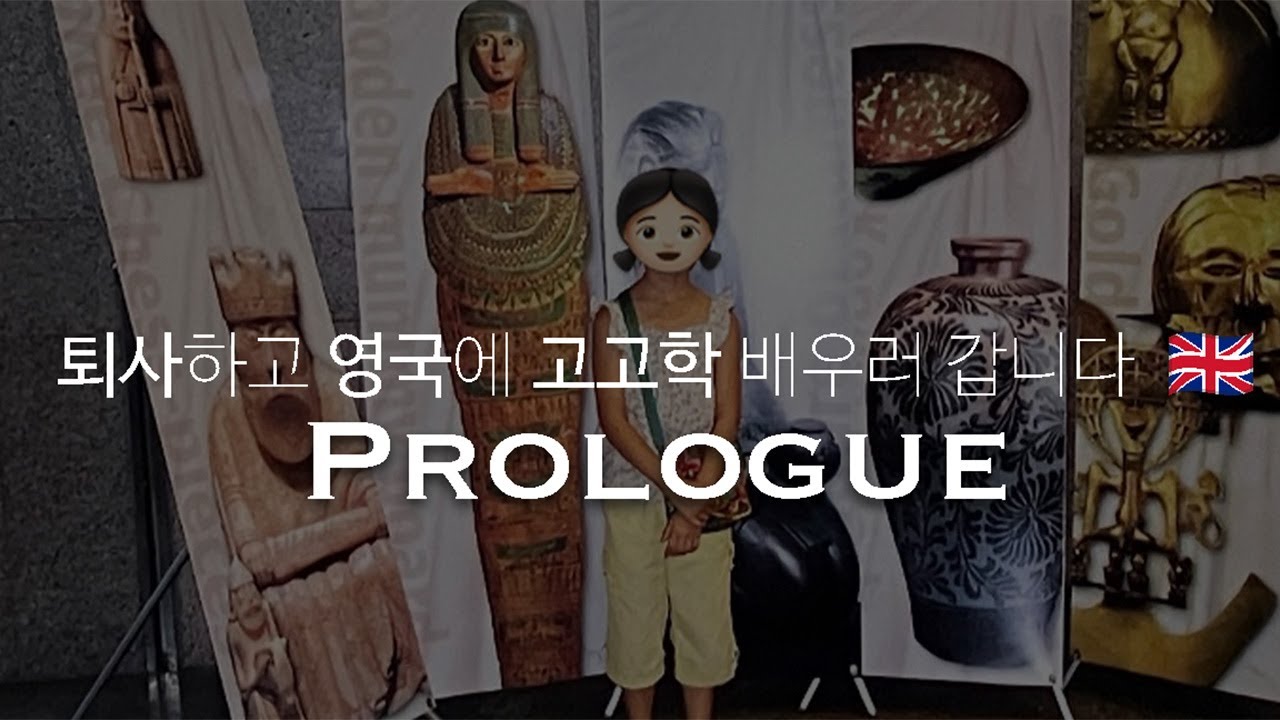 𝐏𝐫𝐨𝐥𝐨𝐠𝐮𝐞 | 헬스케어 회사 때려치우고 갑자기 영국 고고학 석사 도전? | 도파민 터지는 진짜 '꿈' 찾기 | UCL 최종 합격 🇬🇧