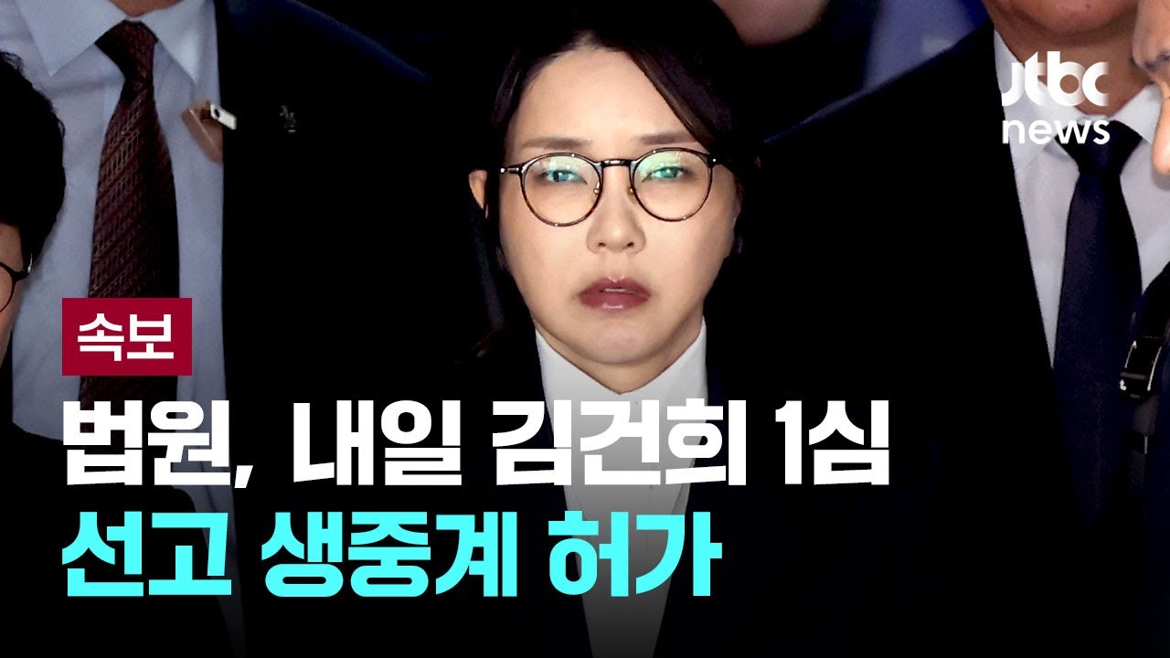 [LIVE] [속보] 법원, 28일 김건희 '도이치· 통일교 금품수수' 1심 선고 생중계 허가 [이슈PLAY] / JTBC News