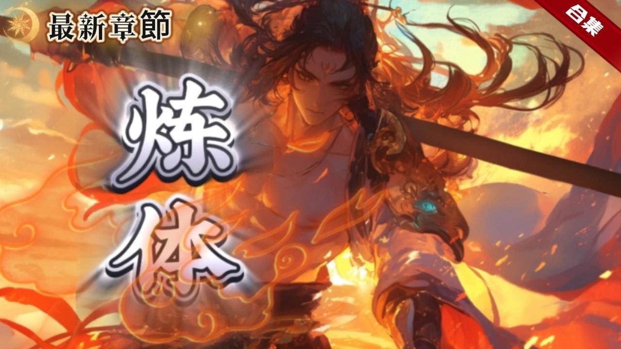 🔥爽文《煉體》區區凡人，堪比螻蟻出身的孤兒，卻意外獲得機緣，踏進了強者為尊的修仙世界，資質平平的他，在充滿算計的仙途，開闢出一條屬於自己的修行之路.....