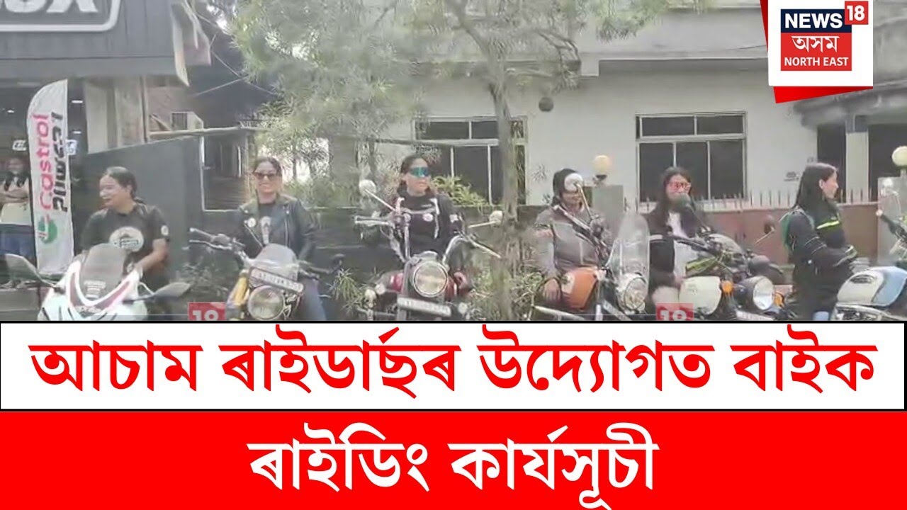 Assam Riders : আচাম ৰাইডাৰ্ছৰ উদ্যোগত বাইক ৰাইডিং কাৰ্যসূচী | N18V