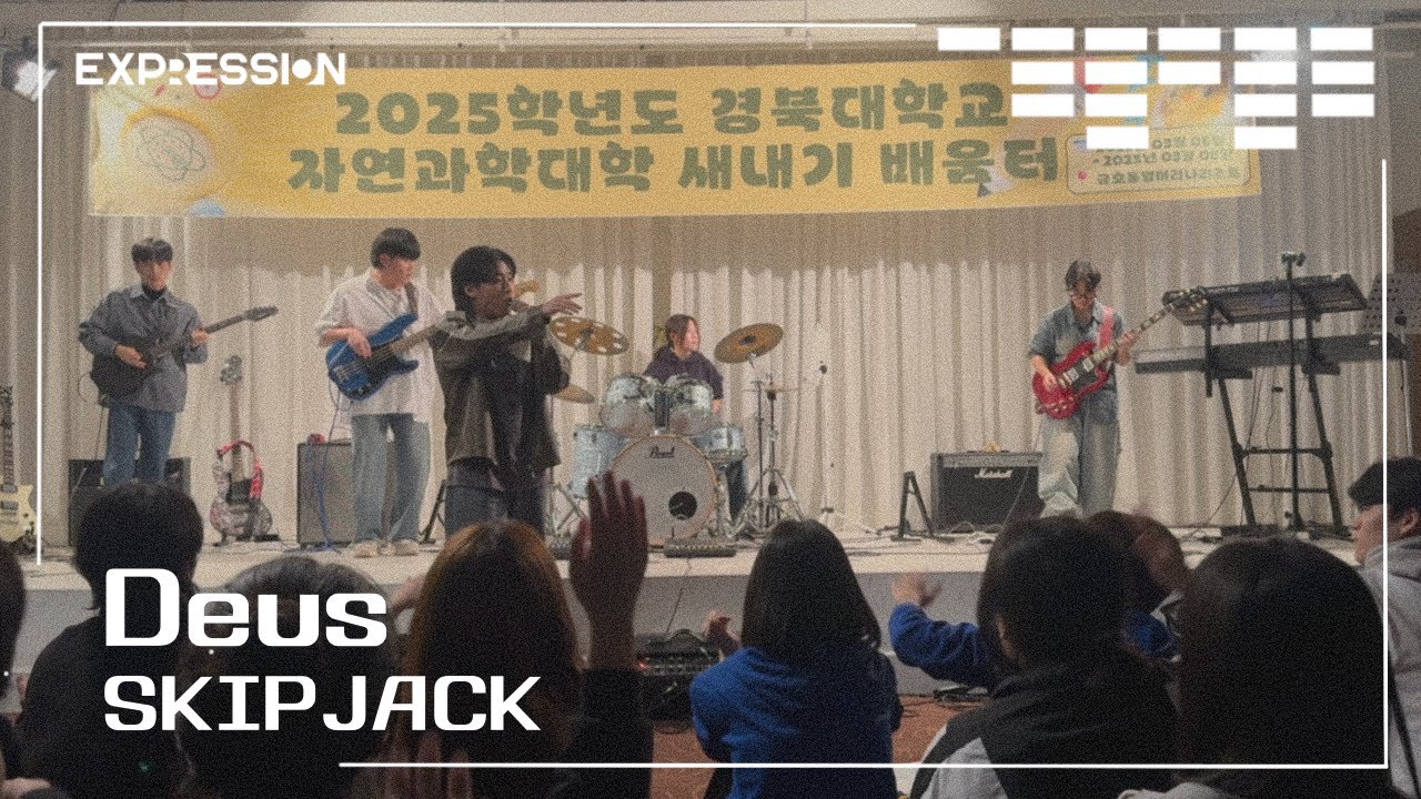 DEUS - SKIPJACK | 경북대학교 EXPRESSION 익스프레션 @2025 경북대학교 자연과학대학 새내기배움터 공연
