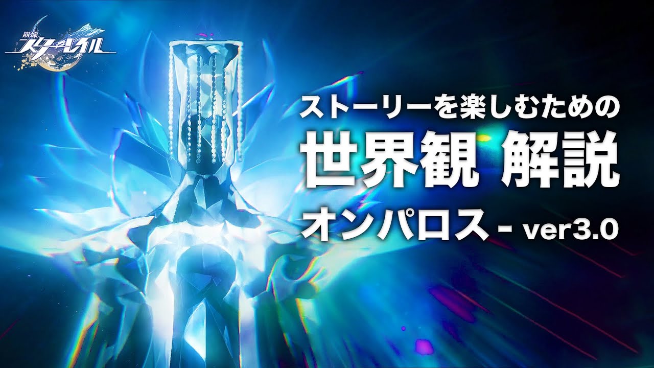 【崩壊スターレイル】ストーリーを楽しむための世界観 解説【ver3.0 オンパロス 編】