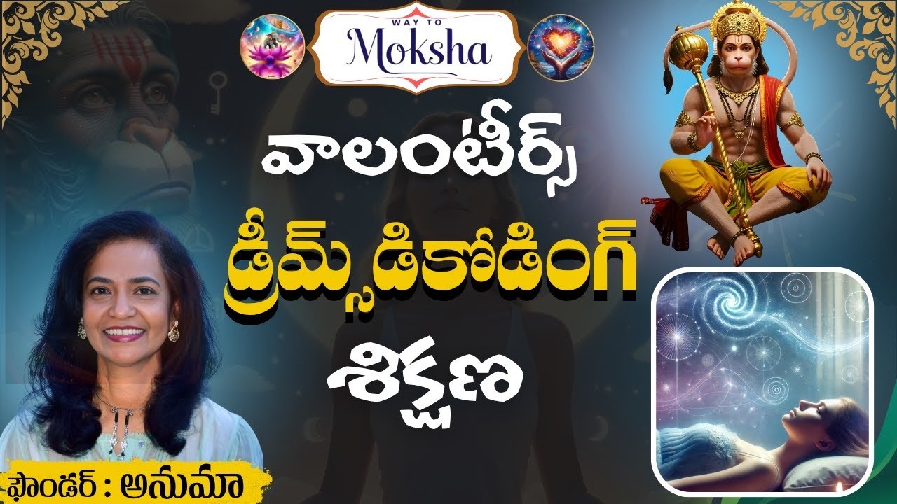 DREAMS DECODING || డ్రీమ్స్ కోడింగ్ by AnuMaa @WaytomokshaTelugu #anumaa