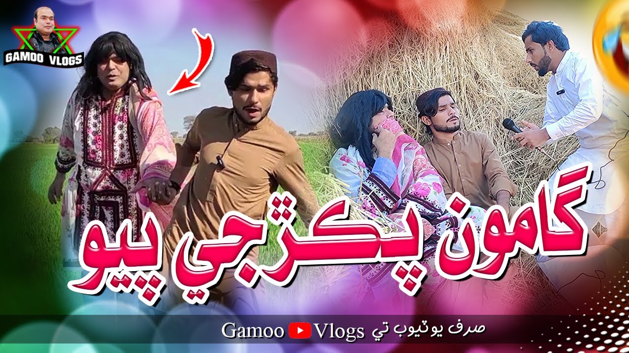 Gamoo Pakrji Payo | Asif Pahore (GAMOO) | Gamoo Vlogs | Comedy Funny Video