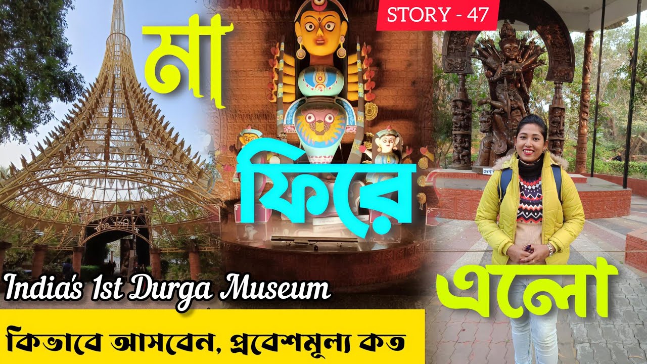 Maa Phire Elo l Kolkata Durga Museum l One Day Tour near Kolkata l Kolkata Tourist place #onedaytour