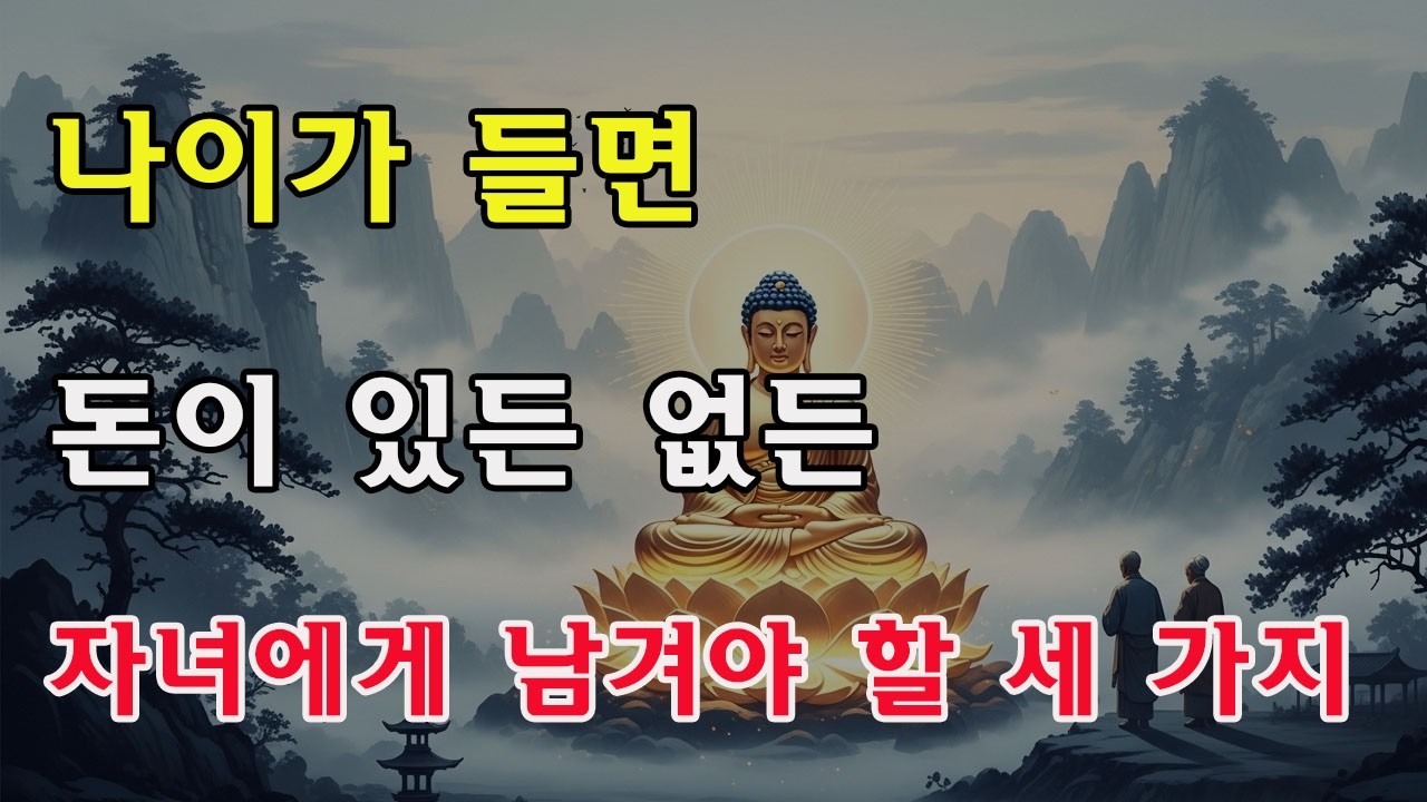 불가의 지혜: 노년에 돈이 있든 없든 자녀를 위해 꼭 해야 할 세 가지, 이것이 진정한 선견지명이다