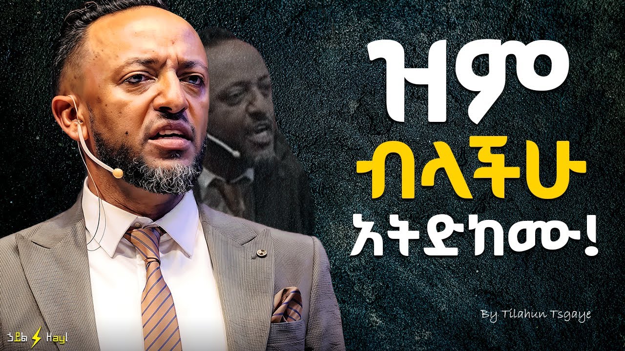 ከምን እንደሚያነሳችሁ አታውቁም! He will raise you #jesus #kingdomsound #newethiopianmezmur #ethiopian