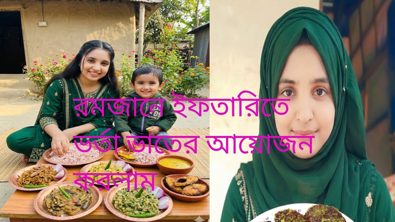 আসসালামু আলাইকুম রমজান মোবারক ইফতারিতে ভর্তা ভাতের আয়োজন করলাম #lifeisbutadream 