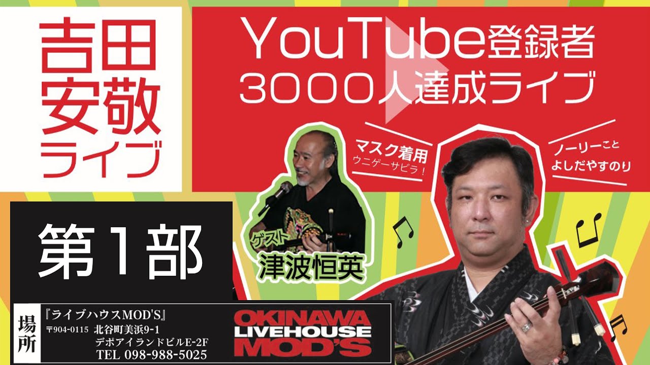 【沖縄民謡】YouTube登録者3000人達成記念 吉田安敬ライブ 第1部 【編集版】
