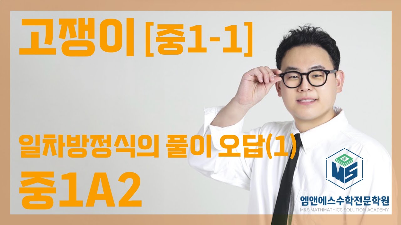 고쟁이 중1-1 일차방정식의 풀이 오답(1) 중1A2