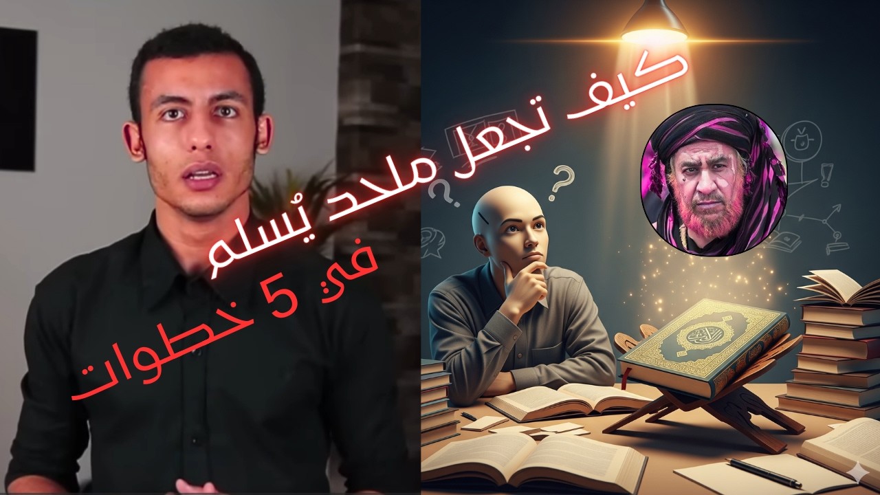 كيف تجعل ملحد يُسلم في 5 خطوات