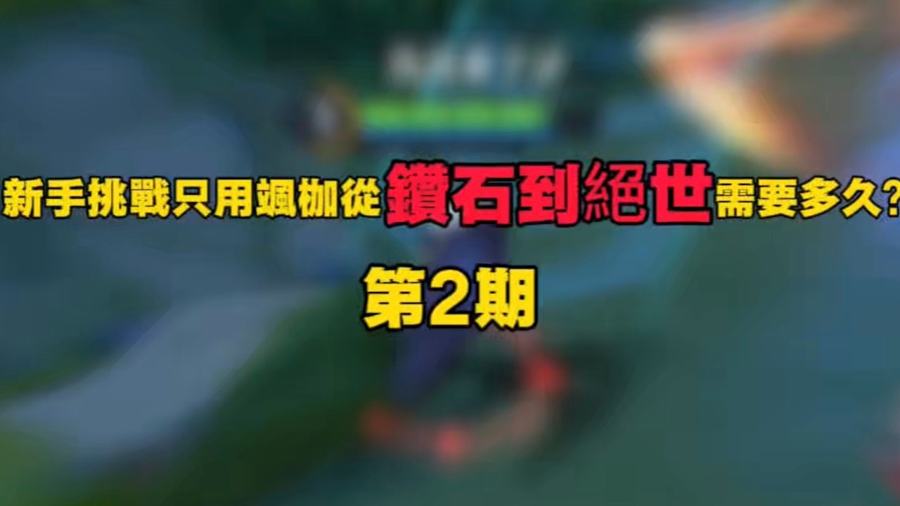 【傳說對決】新手挑戰只用颯枷從鑽石到絕世需要多久？第二期！
