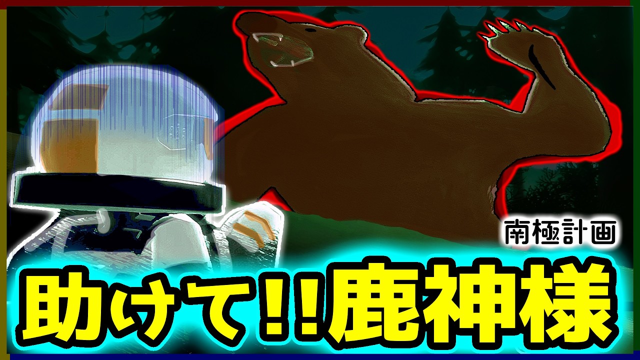 逆鱗に触れたクマの強襲！とすべてを知る鹿神様【南極計画 part:9】