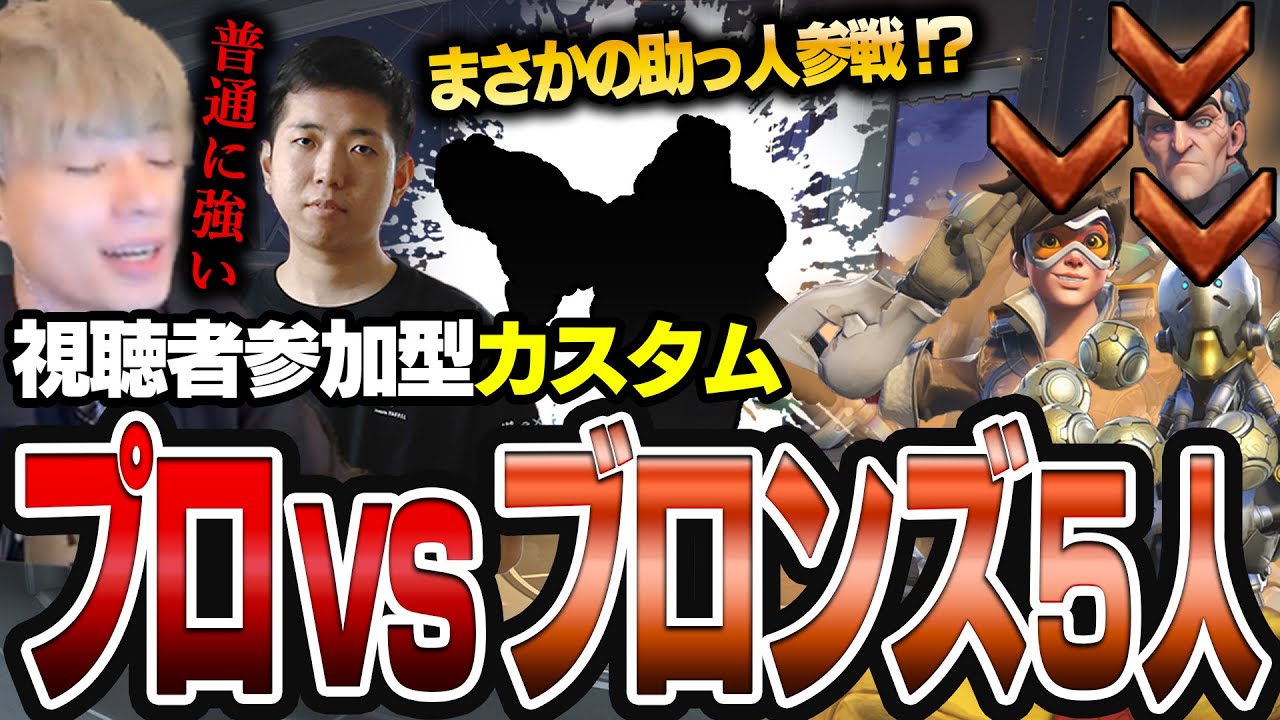 『プロ2人 vs ブロンズ5人』どっちが勝つ？#1【オーバーウォッチ2 / OW2】