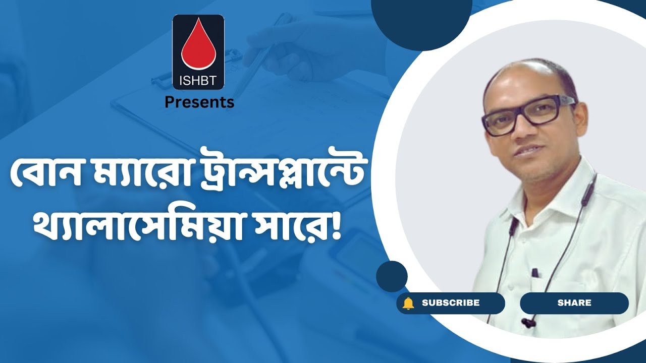 থ্যালাসেমিয়া সারাতে অস্থিমজ্জা প্রতিস্থাপন: Bone Marrow Transplant to Cure Thalassemia