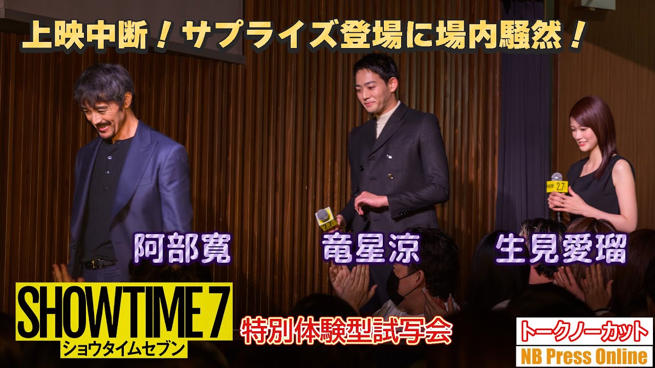 まさかの上映中断！阿部寛、竜星涼、生見愛瑠サプライズ登壇に客席騒然！映画『ショウタイムセブン』公開直前イベント‐特別体験型試写会‐【トークノーカット】
