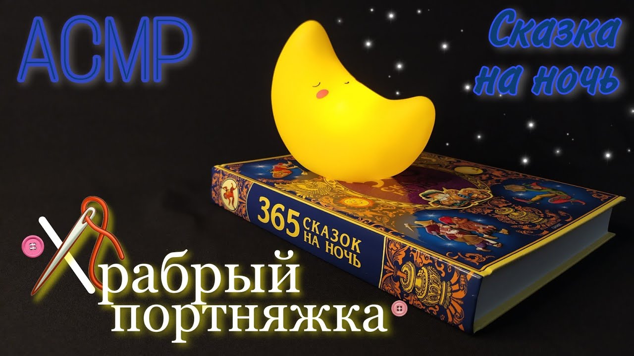 АСМР 🤫 Сказка близким шепотом для сна и мурашек 📖 ASMR Close whisper in Russian for sleep✨