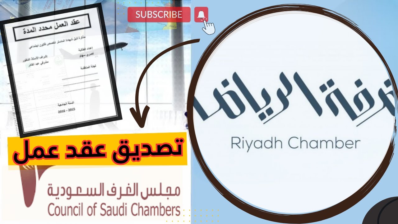 انشاء وتصديق عقود العمل من الغرفة التجارية | توثيق عقد العمل من الغرف التجارية | الغرف التجارية