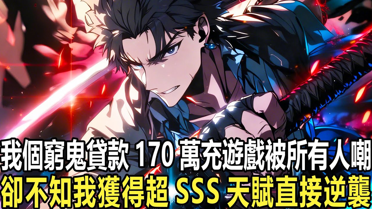 重生回末日降臨前，你擼遍全網170萬高息網貸，只為了趕在零點那刻全充進遊戲裏。【叮！恭喜獲得此界唯一超神級天賦霸王之軀！】全屬性成長200%，免疫一切傷害！更變態的是，你每挨一次打，防禦力就永久+1！