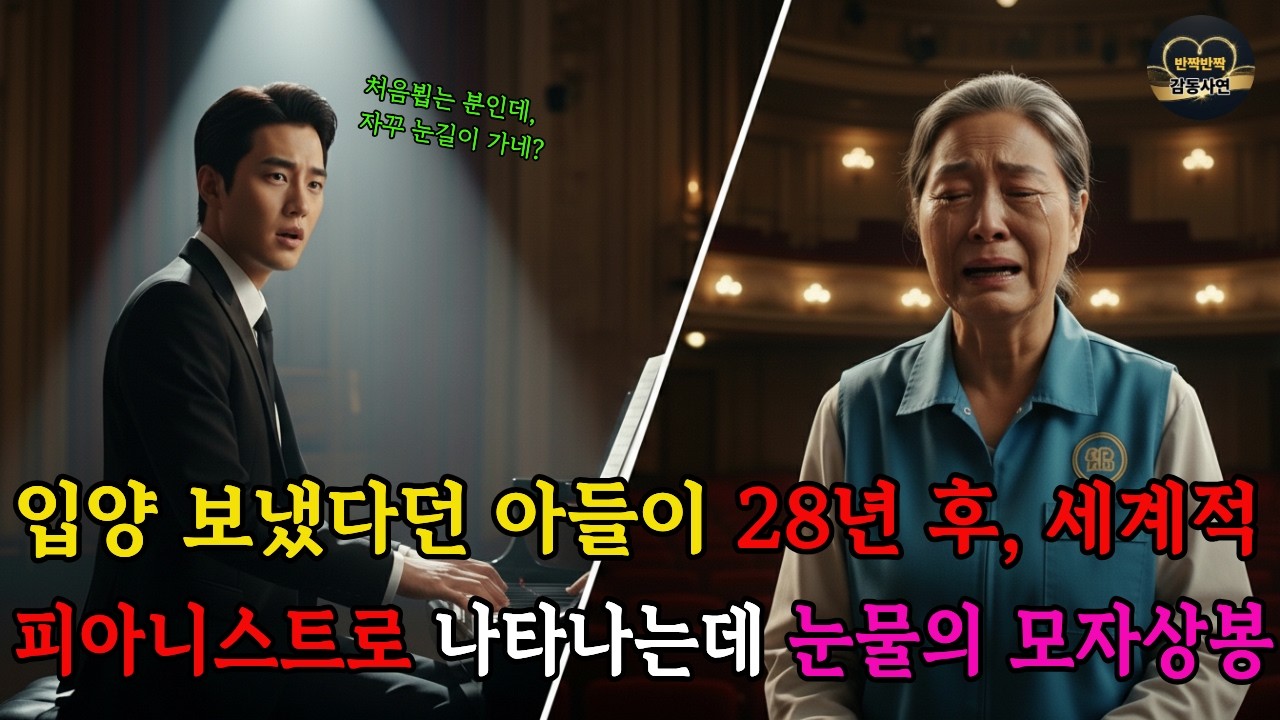 입양 보냈다던 아들이 28년 후 세계적 피아니스트로 나타나는데, 눈물의 모자상봉ㅣ감동사연ㅣ사연라디오ㅣ인생사연ㅣ노후사연