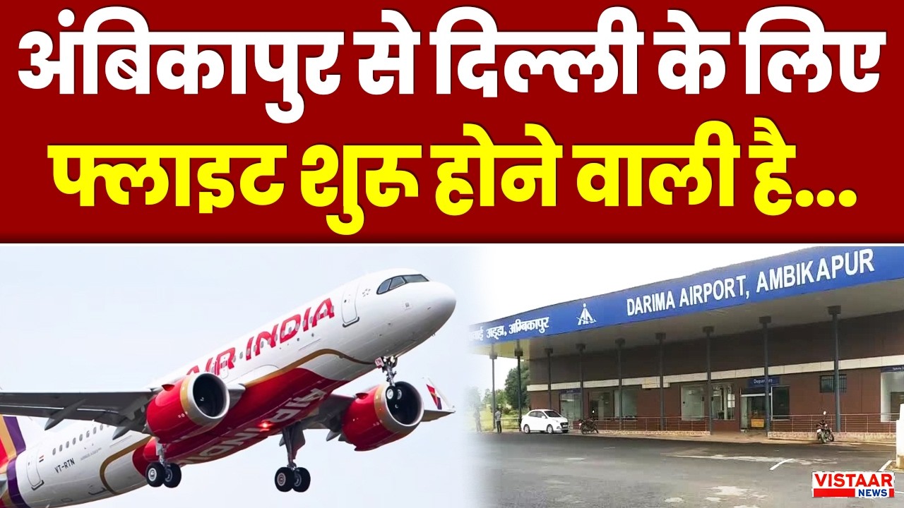 Ambikapur Flight News: अंबिकापुर से दिल्ली के लिए फ्लाइट शुरू होने वाली है... | Chhattisgarh