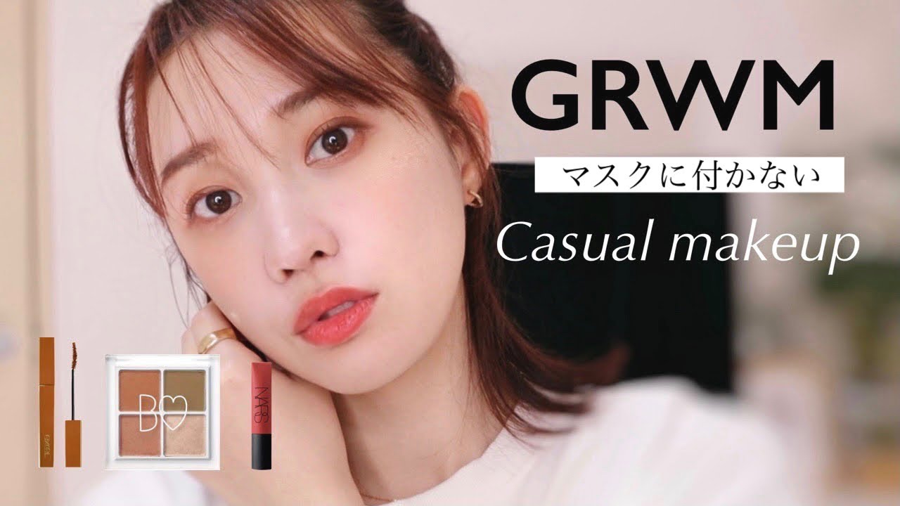 【GRWM】マスクに付かない簡単カジュアルメイク