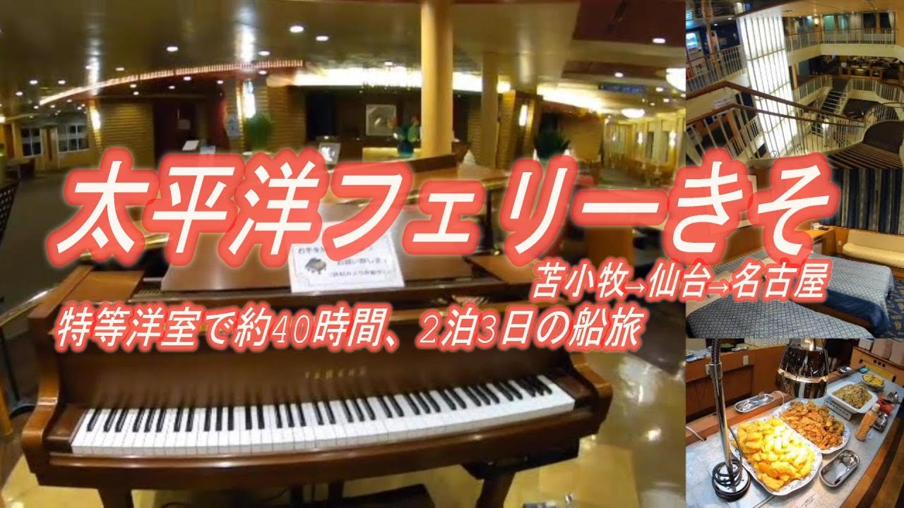 太平洋フェリーきそに初乗船、特等洋室で快適な船旅【苫小牧→仙台→名古屋】
