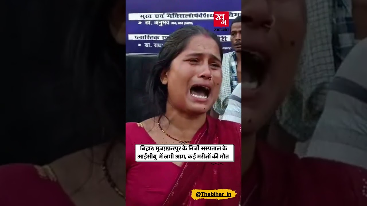Tragedy In Bihar: Fire Breaks Out On 5th Floor ICU Ward; Families Allege Negligence | Muzaffarpur