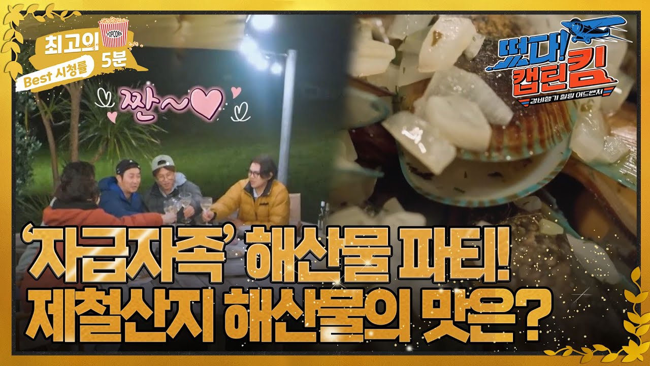 [최고의 5분_떴다! 캡틴 킴] '뉴질랜드 코로만델 반도! 우리나라와 다른 제철산지 해산물의 맛은?!