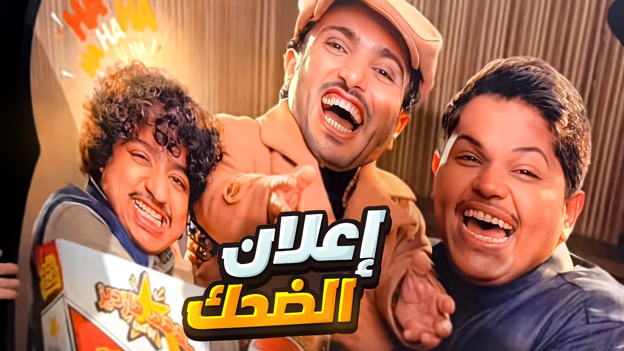 الربع وحبوبه صاروا مشاهير وما يشوفون آحد 😂
