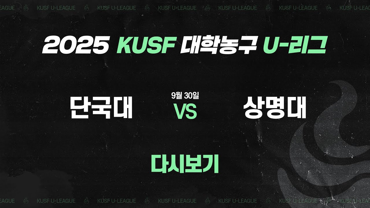 [다시보기] 단국대 vs 상명대(9.30) 2025 KUSF 대학농구 U-리그