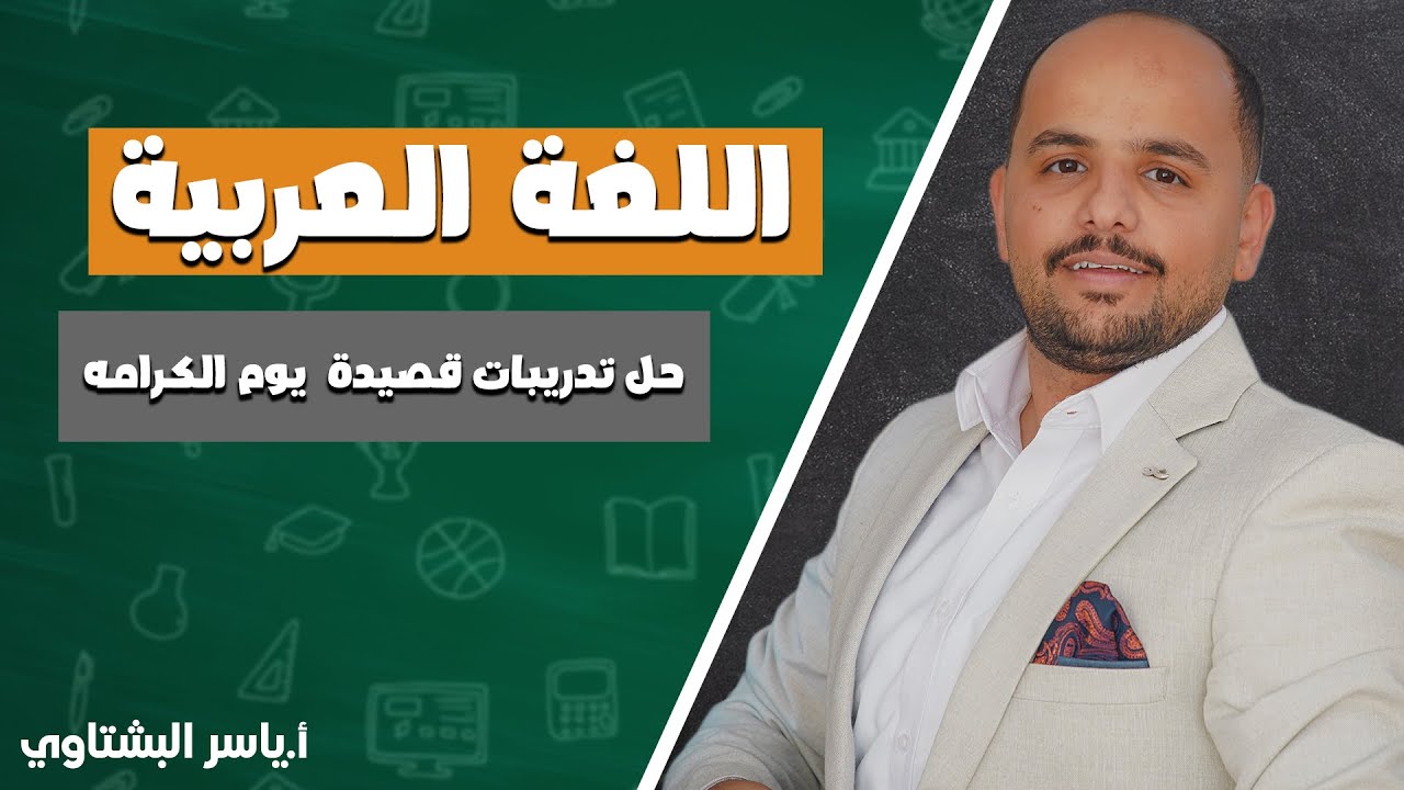 15-حل تدريبات (قصيدة  يوم الكرامه) الأول ثانوي / أ. ياسر البشتاوي 