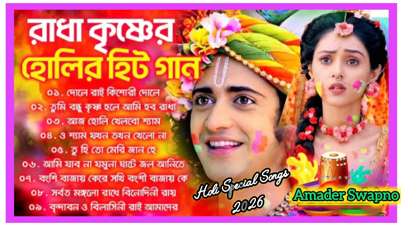 Bengali Holi Song |Radha Krishna Holi Song| হোলির স্পেশাল বাংলা গান ২০২৬|দোলে রাই কিশোরী|রাধাকৃষ্ণ 🙏