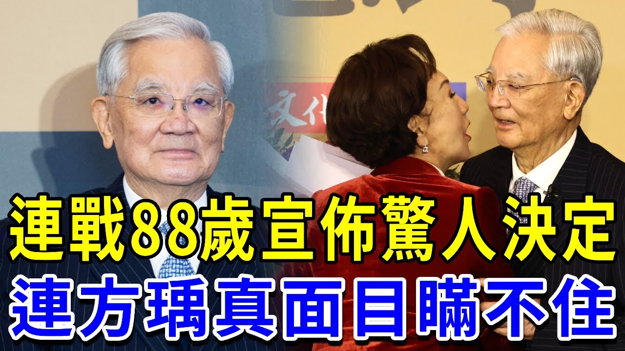 連戰88歲大壽宣佈大事！女兒奔赴現場也晚了，連方瑀真面目終於瞞不住早已註定一切！【續緣台】