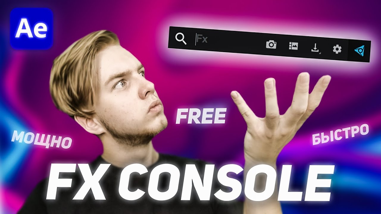 FX Console плагин для After Effects