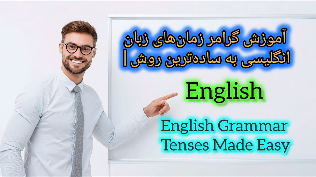 آموزش کامل گرامر زمان‌های انگلیسی | English Grammar Tenses Explained Easily