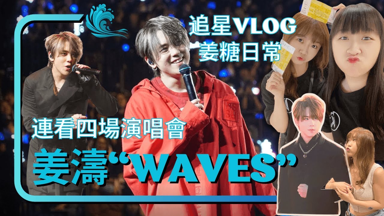 【追星Vlog】姜糖日常🦦連看四場🍑姜濤2023個人演唱會 