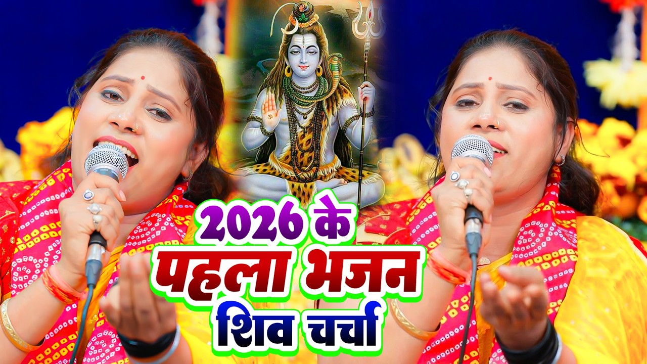 Sunita Shivani का सुपरहिट शिव चर्चा गीत   बोला नमः शिवाय  Bola Namah Shivay #shivcharcha #bhojpuri