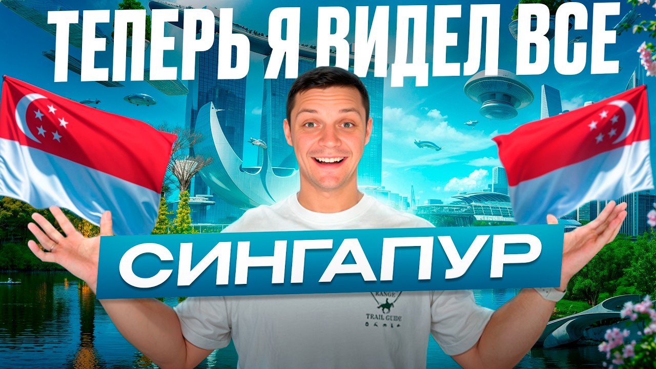 СИНГАПУР 2025: рай будущего или город-запрет? | ИЗУЧИ перед поездкой | маршрут, цены, еда, законы!